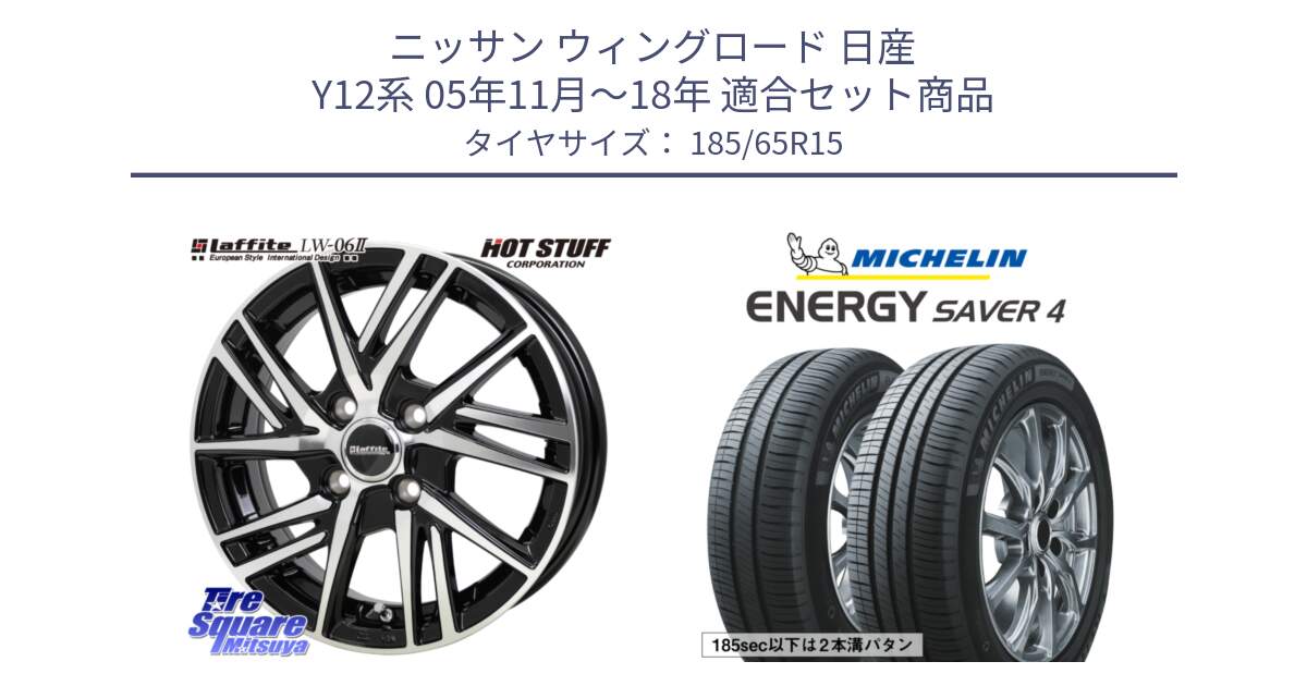 ニッサン ウィングロード 日産 Y12系 05年11月～18年 用セット商品です。ラフィット LW06-2 LW-06-2 ホイール 15インチ と ENERGY SAVER4 エナジーセイバー4 92H XL 正規 185/65R15 の組合せ商品です。