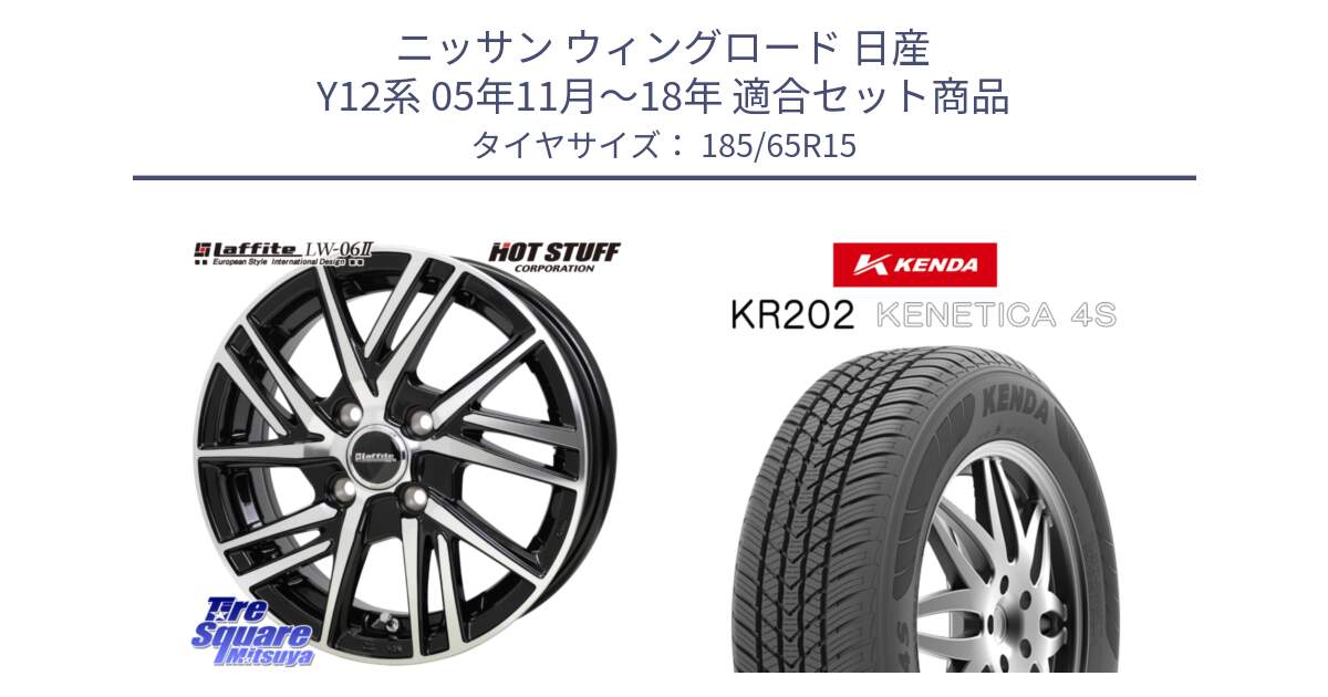 ニッサン ウィングロード 日産 Y12系 05年11月～18年 用セット商品です。ラフィット LW06-2 LW-06-2 ホイール 15インチ と ケンダ KENETICA 4S KR202 オールシーズンタイヤ 185/65R15 の組合せ商品です。