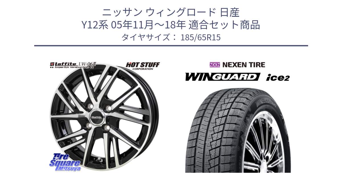 ニッサン ウィングロード 日産 Y12系 05年11月～18年 用セット商品です。ラフィット LW06-2 LW-06-2 ホイール 15インチ と WINGUARD ice2 スタッドレス  2024年製 185/65R15 の組合せ商品です。