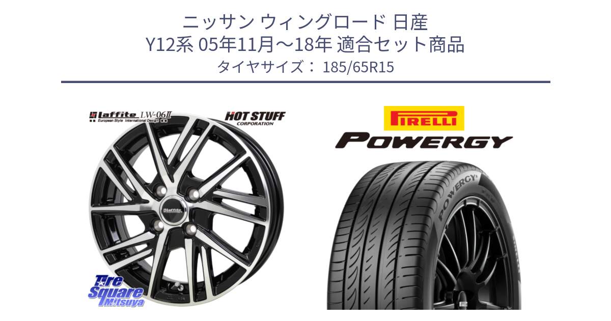 ニッサン ウィングロード 日産 Y12系 05年11月～18年 用セット商品です。ラフィット LW06-2 LW-06-2 ホイール 15インチ と POWERGY パワジー サマータイヤ  185/65R15 の組合せ商品です。