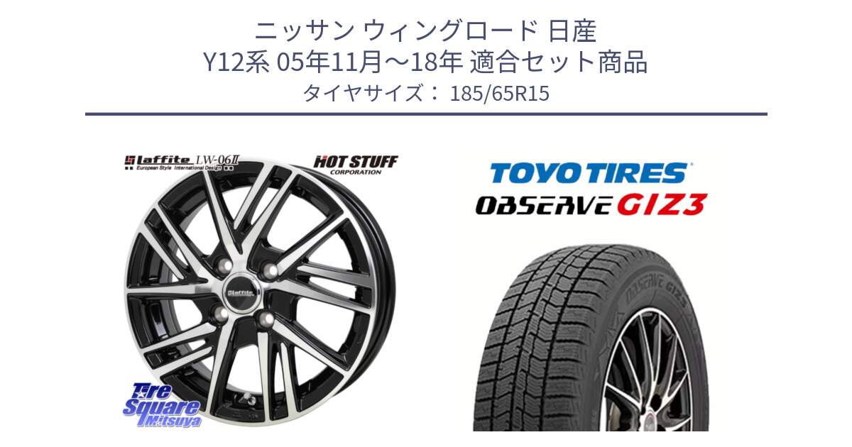 ニッサン ウィングロード 日産 Y12系 05年11月～18年 用セット商品です。ラフィット LW06-2 LW-06-2 ホイール 15インチ と OBSERVE GIZ3 オブザーブ ギズ3 2024年製 スタッドレス 185/65R15 の組合せ商品です。