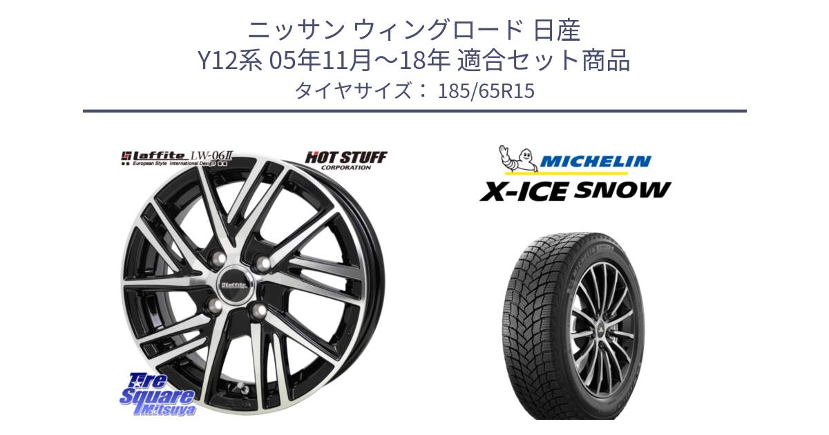 ニッサン ウィングロード 日産 Y12系 05年11月～18年 用セット商品です。ラフィット LW06-2 LW-06-2 ホイール 15インチ と X-ICE SNOW エックスアイススノー XICE SNOW 2024年製 スタッドレス 正規品 185/65R15 の組合せ商品です。