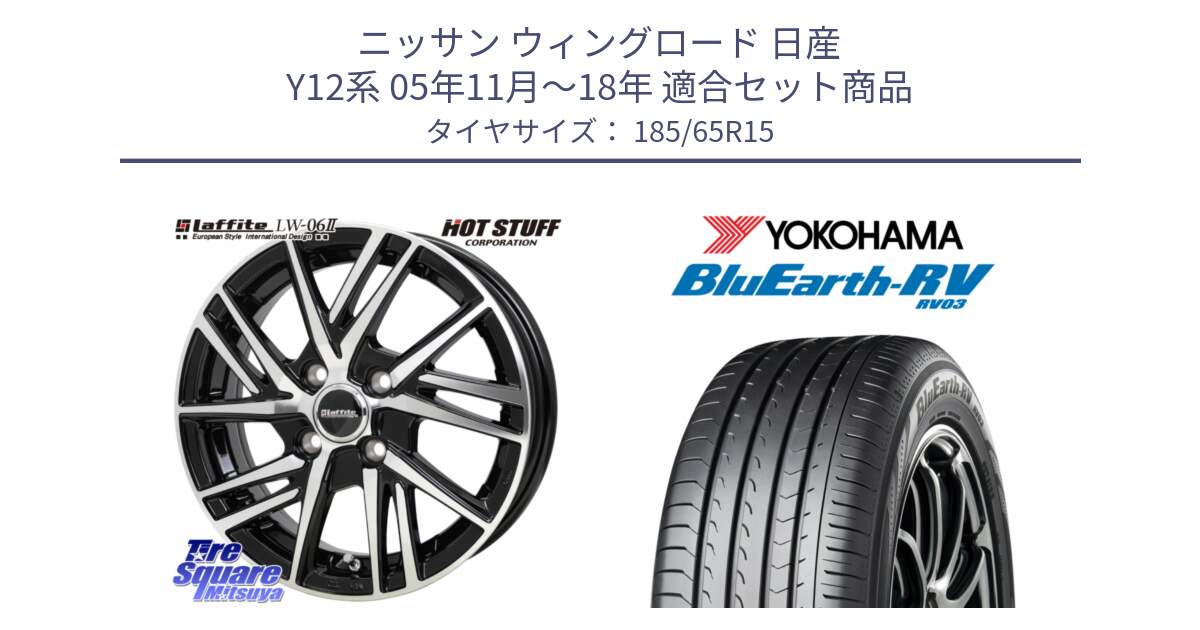 ニッサン ウィングロード 日産 Y12系 05年11月～18年 用セット商品です。ラフィット LW06-2 LW-06-2 ホイール 15インチ と ヨコハマ ブルーアース ミニバン RV03 185/65R15 の組合せ商品です。