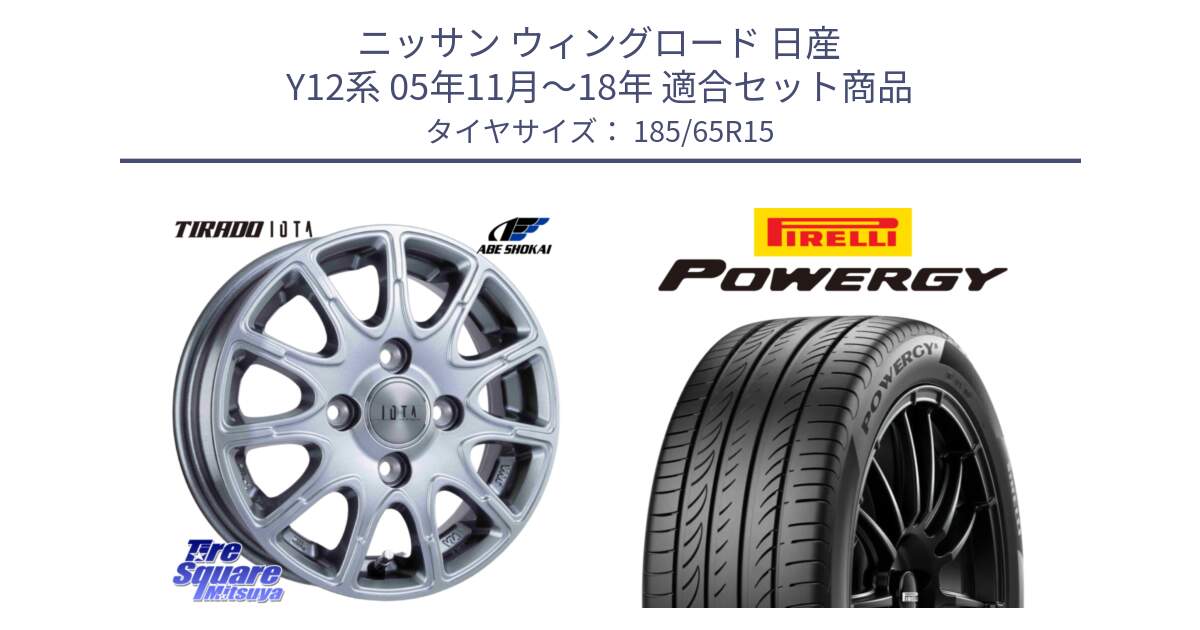 ニッサン ウィングロード 日産 Y12系 05年11月～18年 用セット商品です。TIRADO IOTA イオタ ホイール 15インチ と POWERGY パワジー サマータイヤ  185/65R15 の組合せ商品です。