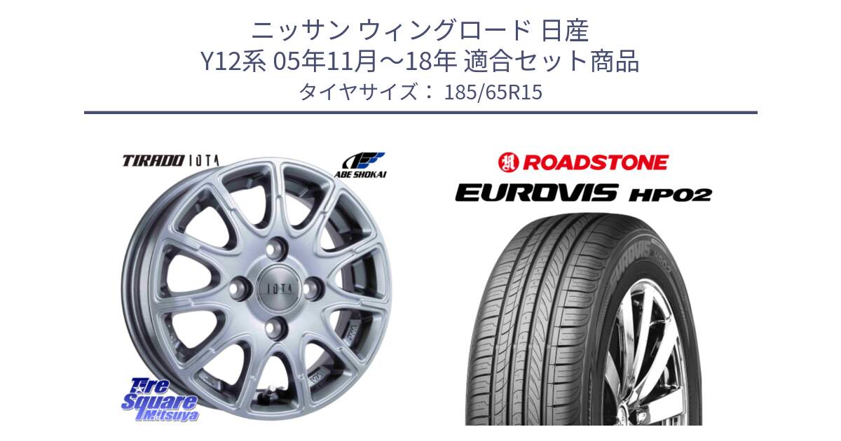 ニッサン ウィングロード 日産 Y12系 05年11月～18年 用セット商品です。TIRADO IOTA イオタ ホイール 15インチ と ロードストーン EUROVIS HP02 サマータイヤ 185/65R15 の組合せ商品です。