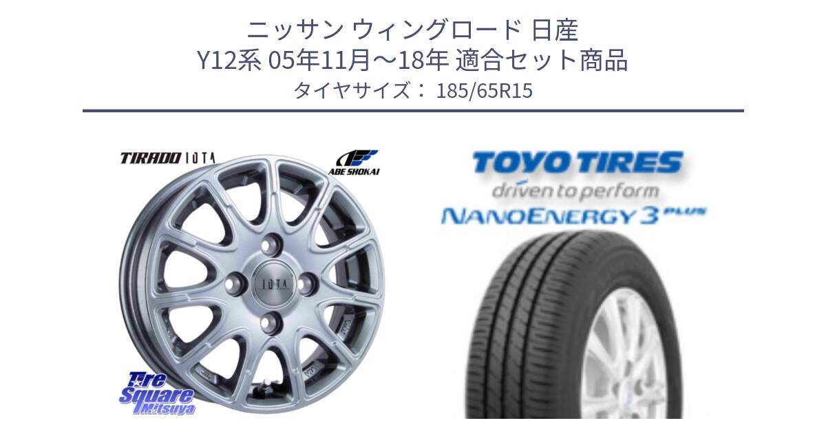 ニッサン ウィングロード 日産 Y12系 05年11月～18年 用セット商品です。TIRADO IOTA イオタ ホイール 15インチ と トーヨー ナノエナジー3プラス NANOENERGY 在庫 サマータイヤ 185/65R15 の組合せ商品です。