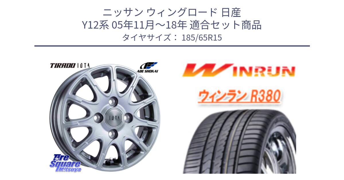 ニッサン ウィングロード 日産 Y12系 05年11月～18年 用セット商品です。TIRADO IOTA イオタ ホイール 15インチ と R380 サマータイヤ 185/65R15 の組合せ商品です。