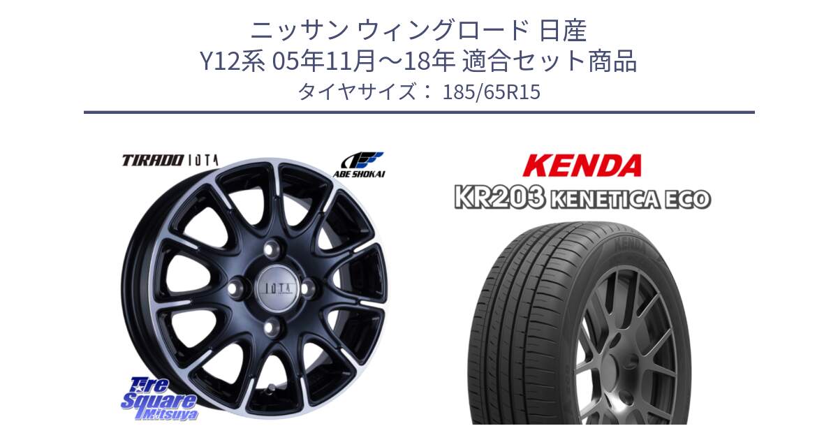 ニッサン ウィングロード 日産 Y12系 05年11月～18年 用セット商品です。TIRADO IOTA イオタ ホイール 15インチ と ケンダ KENETICA ECO KR203 サマータイヤ 185/65R15 の組合せ商品です。