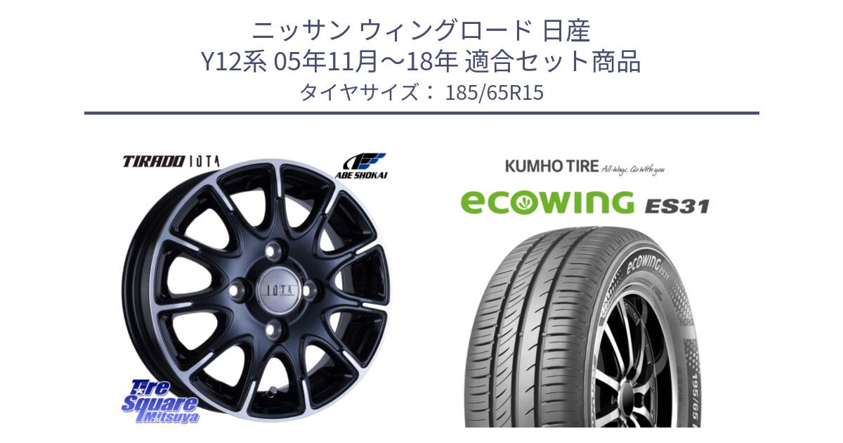 ニッサン ウィングロード 日産 Y12系 05年11月～18年 用セット商品です。TIRADO IOTA イオタ ホイール 15インチ と ecoWING ES31 エコウィング サマータイヤ 185/65R15 の組合せ商品です。