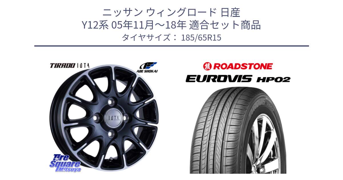 ニッサン ウィングロード 日産 Y12系 05年11月～18年 用セット商品です。TIRADO IOTA イオタ ホイール 15インチ と ロードストーン EUROVIS HP02 サマータイヤ 185/65R15 の組合せ商品です。