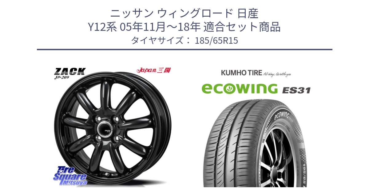 ニッサン ウィングロード 日産 Y12系 05年11月～18年 用セット商品です。ZACK JP-209 ホイール と ecoWING ES31 エコウィング サマータイヤ 185/65R15 の組合せ商品です。