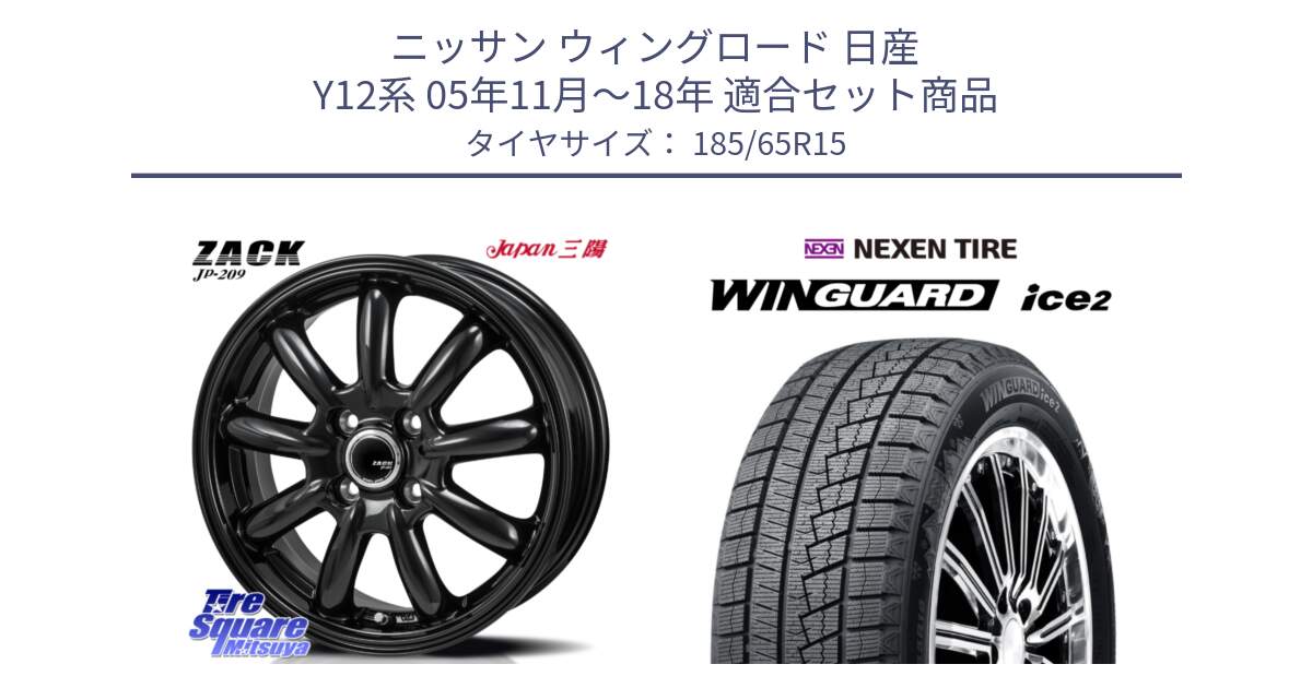 ニッサン ウィングロード 日産 Y12系 05年11月～18年 用セット商品です。ZACK JP-209 ホイール と WINGUARD ice2 スタッドレス  2024年製 185/65R15 の組合せ商品です。