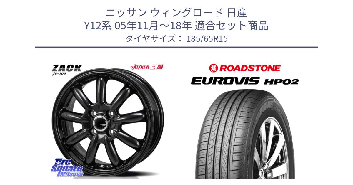 ニッサン ウィングロード 日産 Y12系 05年11月～18年 用セット商品です。ZACK JP-209 ホイール と ロードストーン EUROVIS HP02 サマータイヤ 185/65R15 の組合せ商品です。