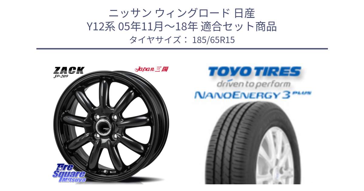 ニッサン ウィングロード 日産 Y12系 05年11月～18年 用セット商品です。ZACK JP-209 ホイール と トーヨー ナノエナジー3プラス NANOENERGY 在庫 サマータイヤ 185/65R15 の組合せ商品です。