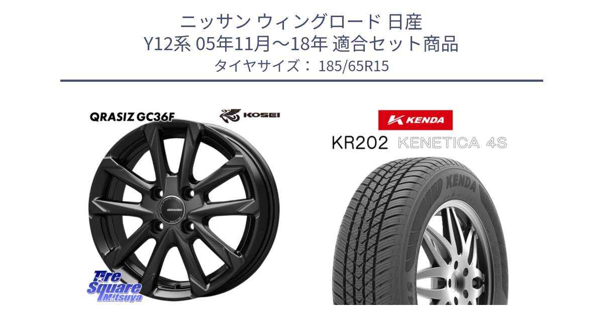 ニッサン ウィングロード 日産 Y12系 05年11月～18年 用セット商品です。QGC510B QRASIZ GC36F クレイシズ ホイール 15インチ と ケンダ KENETICA 4S KR202 オールシーズンタイヤ 185/65R15 の組合せ商品です。