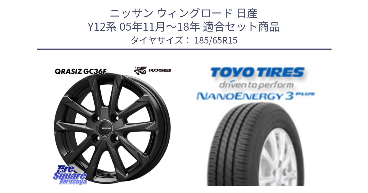 ニッサン ウィングロード 日産 Y12系 05年11月～18年 用セット商品です。QGC510B QRASIZ GC36F クレイシズ ホイール 15インチ と トーヨー ナノエナジー3プラス NANOENERGY 在庫 サマータイヤ 185/65R15 の組合せ商品です。