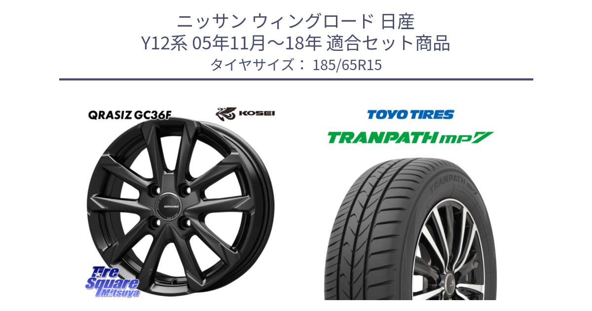 ニッサン ウィングロード 日産 Y12系 05年11月～18年 用セット商品です。QGC510B QRASIZ GC36F クレイシズ ホイール 15インチ と トーヨー トランパス MP7 ミニバン 在庫 TRANPATH サマータイヤ 185/65R15 の組合せ商品です。