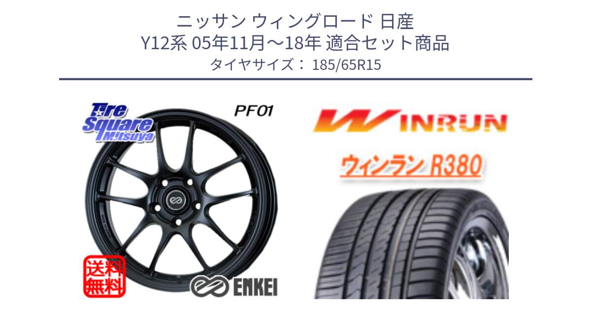 ニッサン ウィングロード 日産 Y12系 05年11月～18年 用セット商品です。ENKEI エンケイ PerformanceLine PF01 ホイール と R380 サマータイヤ 185/65R15 の組合せ商品です。