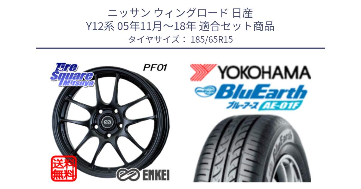 ニッサン ウィングロード 日産 Y12系 05年11月～18年 用セット商品です。ENKEI エンケイ PerformanceLine PF01 ホイール と F8324 ヨコハマ BluEarth AE01F 185/65R15 の組合せ商品です。