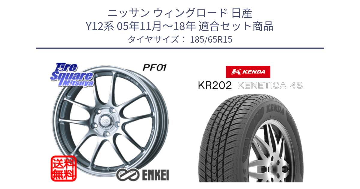 ニッサン ウィングロード 日産 Y12系 05年11月～18年 用セット商品です。ENKEI エンケイ PerformanceLine PF01 ホイール と ケンダ KENETICA 4S KR202 オールシーズンタイヤ 185/65R15 の組合せ商品です。