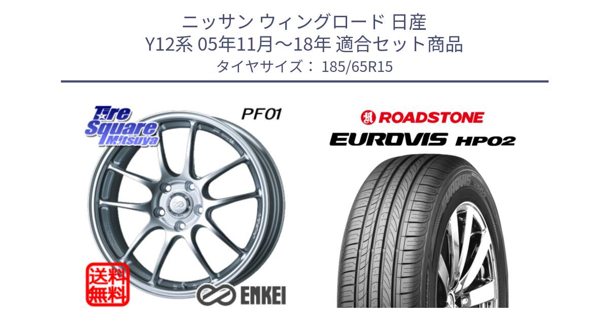 ニッサン ウィングロード 日産 Y12系 05年11月～18年 用セット商品です。ENKEI エンケイ PerformanceLine PF01 ホイール と ロードストーン EUROVIS HP02 サマータイヤ 185/65R15 の組合せ商品です。