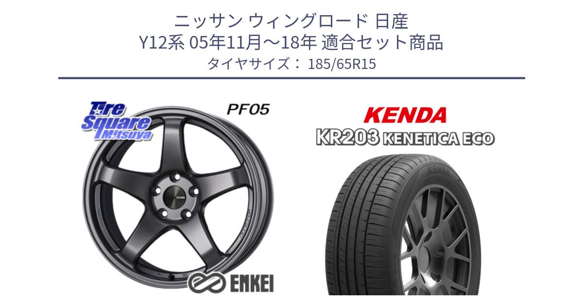 ニッサン ウィングロード 日産 Y12系 05年11月～18年 用セット商品です。ENKEI エンケイ PerformanceLine PF05 DS 4H 15インチ と ケンダ KENETICA ECO KR203 サマータイヤ 185/65R15 の組合せ商品です。