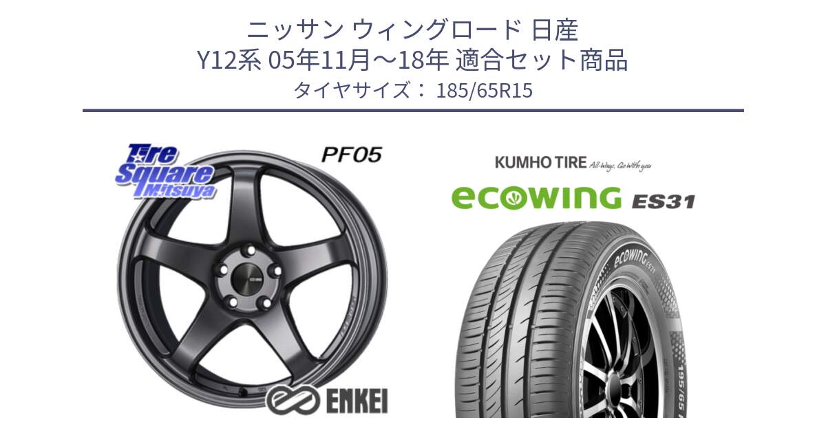 ニッサン ウィングロード 日産 Y12系 05年11月～18年 用セット商品です。ENKEI エンケイ PerformanceLine PF05 DS 4H 15インチ と ecoWING ES31 エコウィング サマータイヤ 185/65R15 の組合せ商品です。