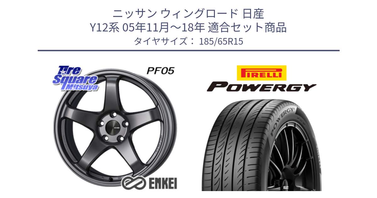 ニッサン ウィングロード 日産 Y12系 05年11月～18年 用セット商品です。ENKEI エンケイ PerformanceLine PF05 DS 4H 15インチ と POWERGY パワジー サマータイヤ  185/65R15 の組合せ商品です。