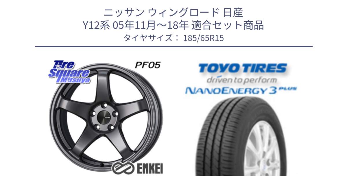 ニッサン ウィングロード 日産 Y12系 05年11月～18年 用セット商品です。ENKEI エンケイ PerformanceLine PF05 DS 4H 15インチ と トーヨー ナノエナジー3プラス NANOENERGY 在庫 サマータイヤ 185/65R15 の組合せ商品です。