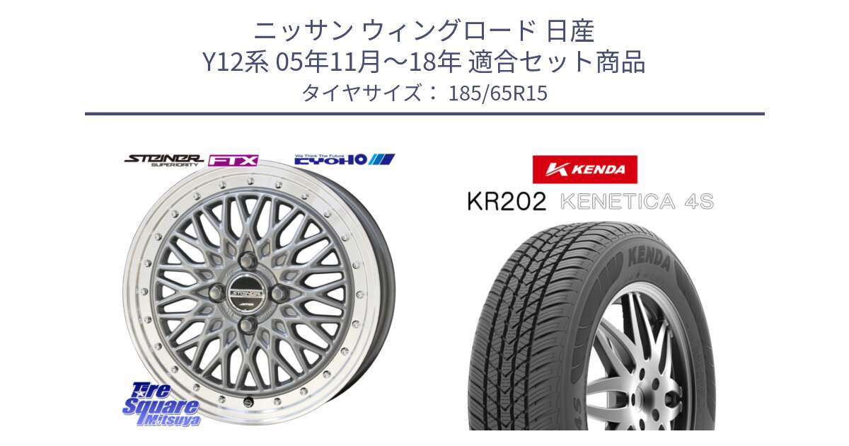 ニッサン ウィングロード 日産 Y12系 05年11月～18年 用セット商品です。【欠品次回10月末】シュタイナー FTX SIL 15インチ と ケンダ KENETICA 4S KR202 オールシーズンタイヤ 185/65R15 の組合せ商品です。