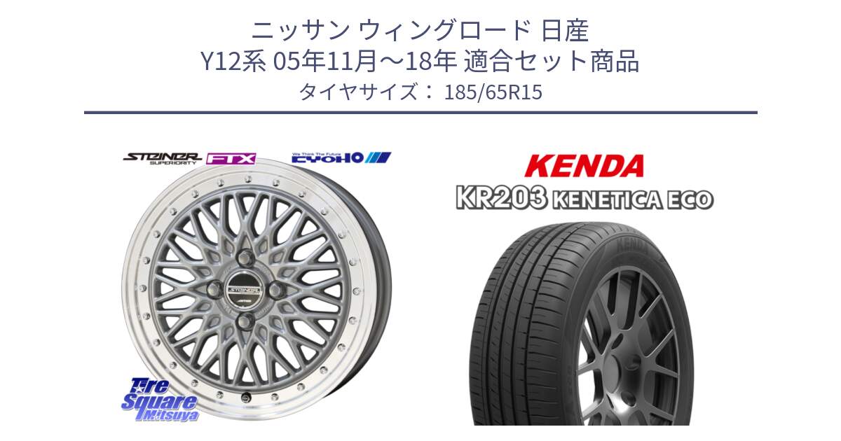 ニッサン ウィングロード 日産 Y12系 05年11月～18年 用セット商品です。【欠品次回10月末】シュタイナー FTX SIL 15インチ と ケンダ KENETICA ECO KR203 サマータイヤ 185/65R15 の組合せ商品です。