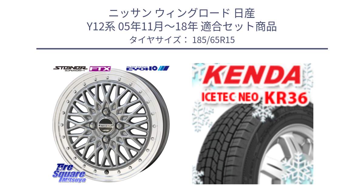 ニッサン ウィングロード 日産 Y12系 05年11月～18年 用セット商品です。【欠品次回10月末】シュタイナー FTX SIL 15インチ と ケンダ KR36 ICETEC NEO アイステックネオ 2024年製 スタッドレスタイヤ 185/65R15 の組合せ商品です。