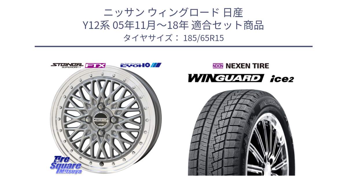 ニッサン ウィングロード 日産 Y12系 05年11月～18年 用セット商品です。【欠品次回10月末】シュタイナー FTX SIL 15インチ と ネクセン WINGUARD ice2 ウィンガードアイス 2024年製 スタッドレスタイヤ 185/65R15 の組合せ商品です。