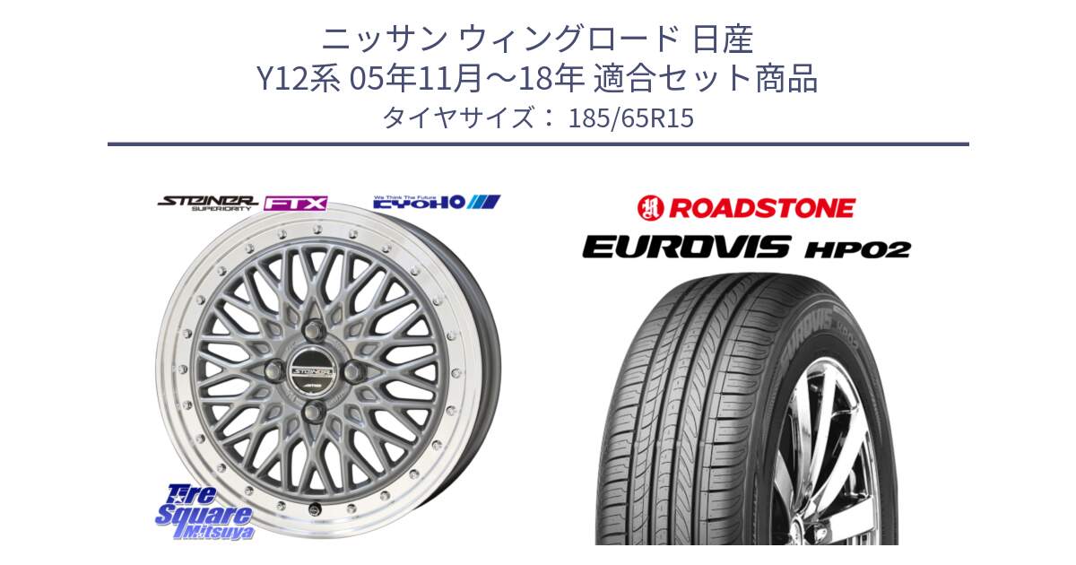 ニッサン ウィングロード 日産 Y12系 05年11月～18年 用セット商品です。【欠品次回10月末】シュタイナー FTX SIL 15インチ と ロードストーン EUROVIS HP02 サマータイヤ 185/65R15 の組合せ商品です。