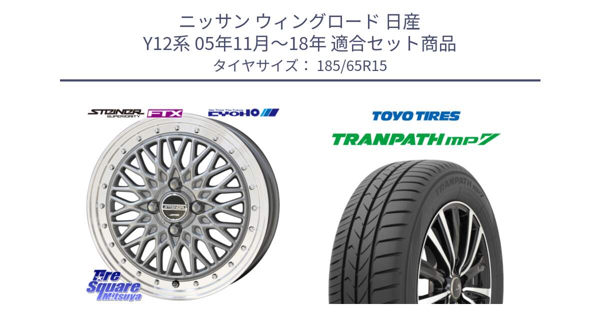 ニッサン ウィングロード 日産 Y12系 05年11月～18年 用セット商品です。【欠品次回10月末】シュタイナー FTX SIL 15インチ と トーヨー トランパス MP7 ミニバン 在庫 TRANPATH サマータイヤ 185/65R15 の組合せ商品です。