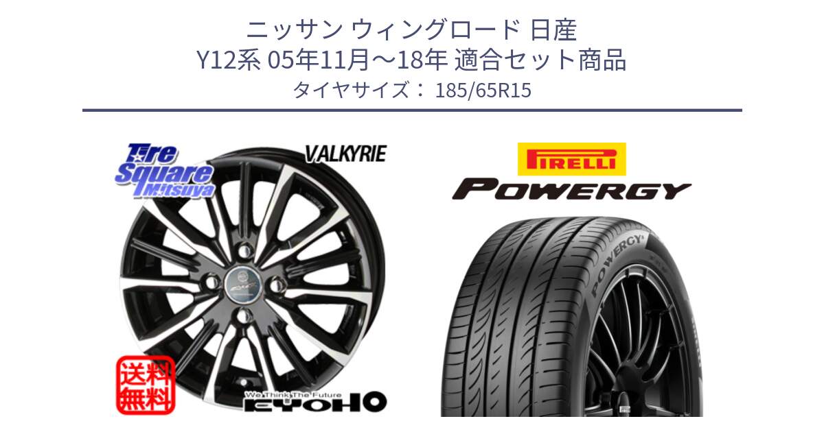 ニッサン ウィングロード 日産 Y12系 05年11月～18年 用セット商品です。SMACK スマック ヴァルキリー ホイール 15インチ と POWERGY パワジー サマータイヤ  185/65R15 の組合せ商品です。