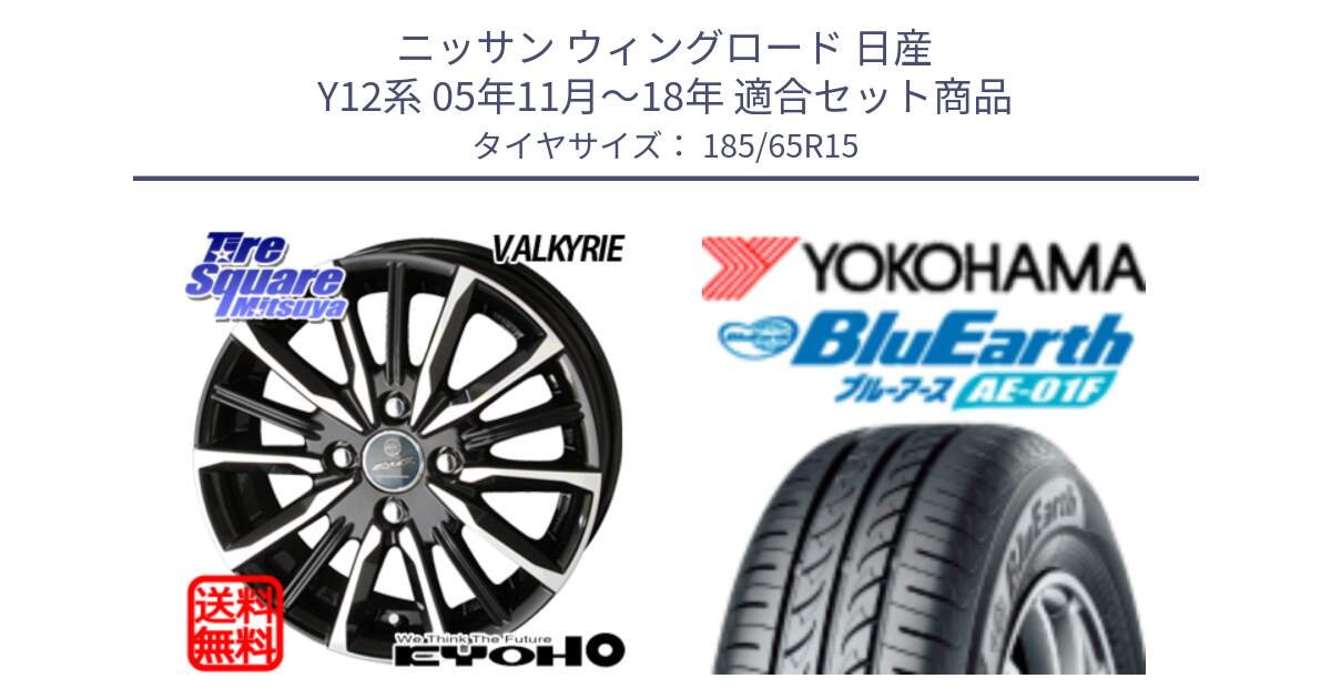 ニッサン ウィングロード 日産 Y12系 05年11月～18年 用セット商品です。SMACK スマック ヴァルキリー ホイール 15インチ と F8324 ヨコハマ BluEarth AE01F 185/65R15 の組合せ商品です。