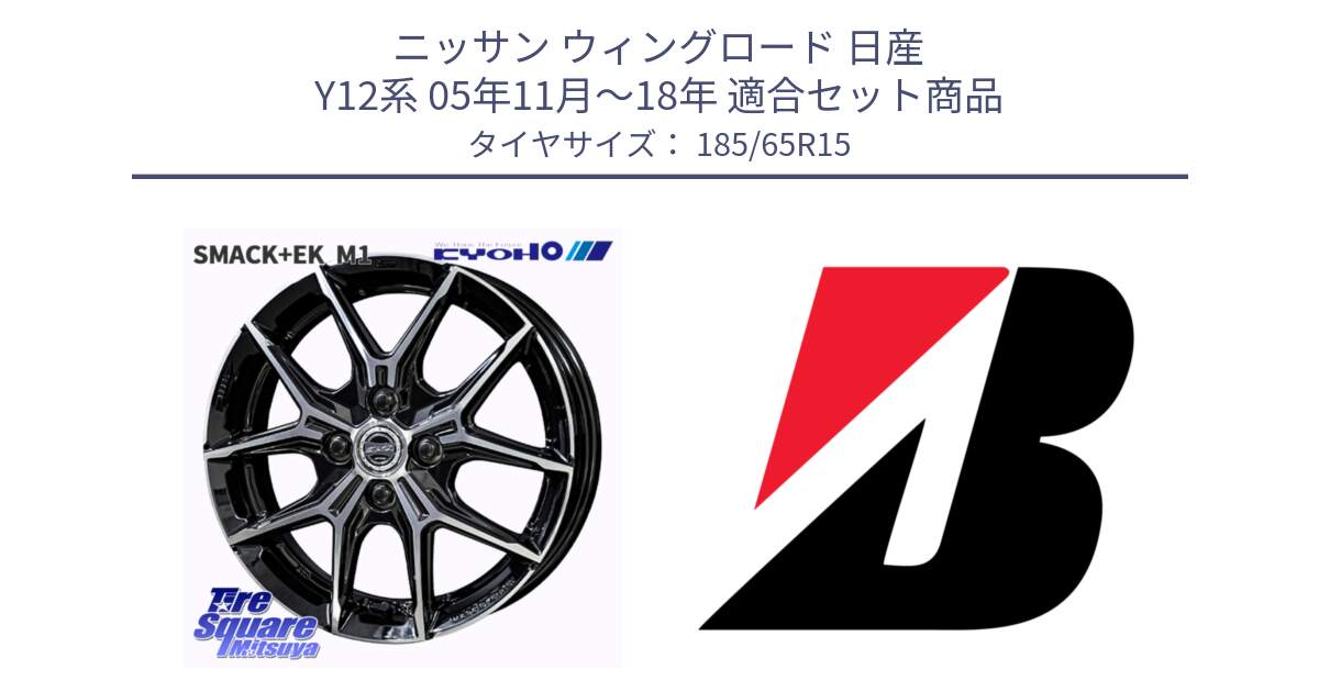 ニッサン ウィングロード 日産 Y12系 05年11月～18年 用セット商品です。SMACK +EK M1 ホイール 15インチ と ECOPIA EP001S XL AO 新車装着 185/65R15 の組合せ商品です。