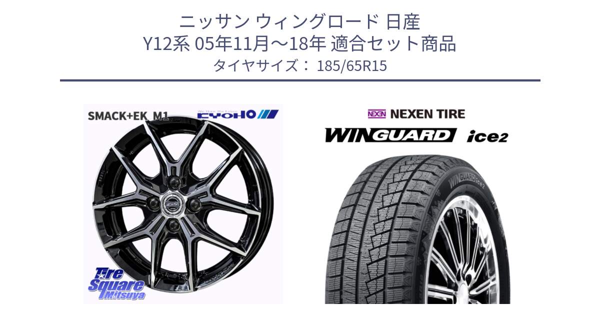 ニッサン ウィングロード 日産 Y12系 05年11月～18年 用セット商品です。SMACK +EK M1 ホイール 15インチ と WINGUARD ice2 スタッドレス  2024年製 185/65R15 の組合せ商品です。