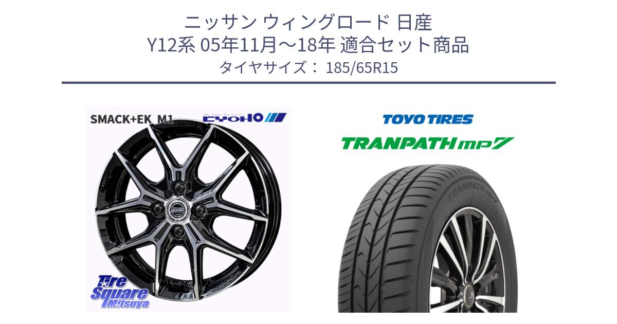 ニッサン ウィングロード 日産 Y12系 05年11月～18年 用セット商品です。SMACK +EK M1 ホイール 15インチ と トーヨー トランパス MP7 ミニバン 在庫 TRANPATH サマータイヤ 185/65R15 の組合せ商品です。