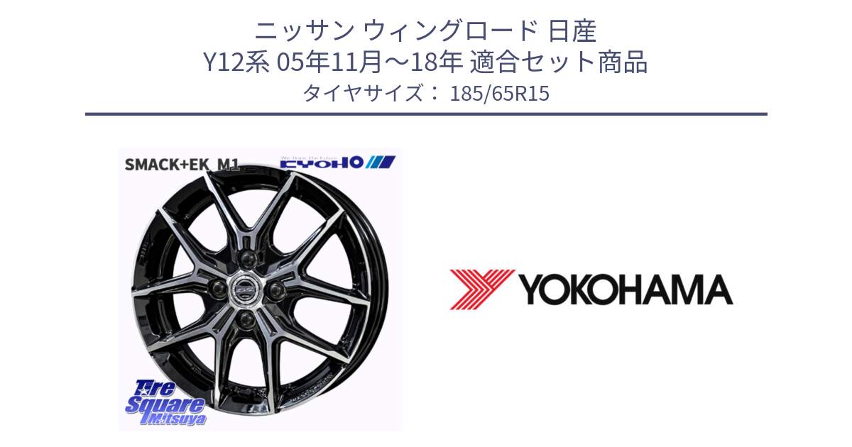 ニッサン ウィングロード 日産 Y12系 05年11月～18年 用セット商品です。SMACK +EK M1 ホイール 15インチ と F8166 ヨコハマ ADVAN A053 185/65R15 の組合せ商品です。