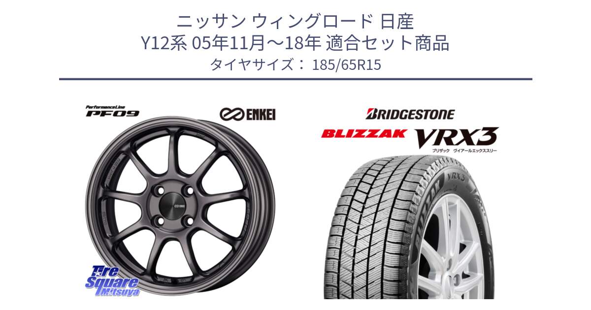 ニッサン ウィングロード 日産 Y12系 05年11月～18年 用セット商品です。ENKEI エンケイ PerformanceLine PF09 ホイール 4本 15インチ と ブリザック BLIZZAK VRX3 ■ 2024年製 在庫● スタッドレス 185/65R15 の組合せ商品です。