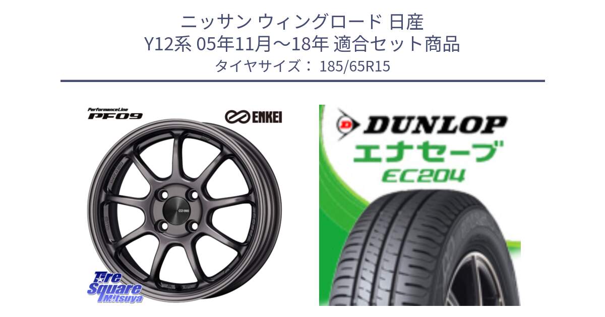 ニッサン ウィングロード 日産 Y12系 05年11月～18年 用セット商品です。ENKEI エンケイ PerformanceLine PF09 ホイール 4本 15インチ と ダンロップ エナセーブ EC204 ENASAVE サマータイヤ 185/65R15 の組合せ商品です。