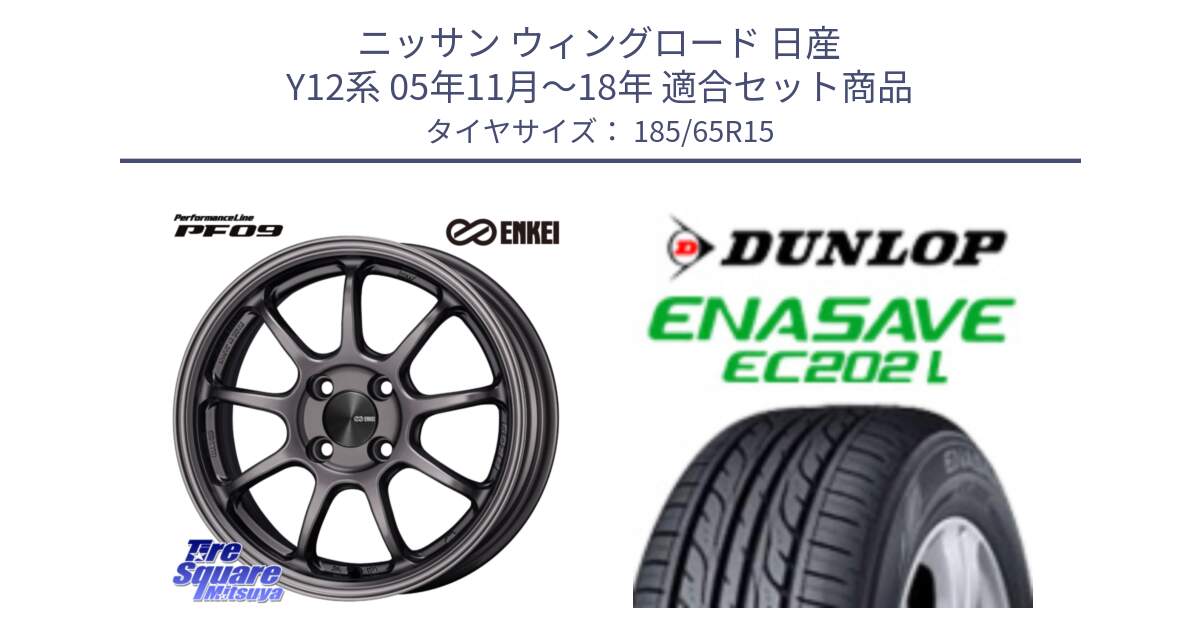 ニッサン ウィングロード 日産 Y12系 05年11月～18年 用セット商品です。ENKEI エンケイ PerformanceLine PF09 ホイール 4本 15インチ と ダンロップ エナセーブ EC202 LTD ENASAVE  サマータイヤ 185/65R15 の組合せ商品です。