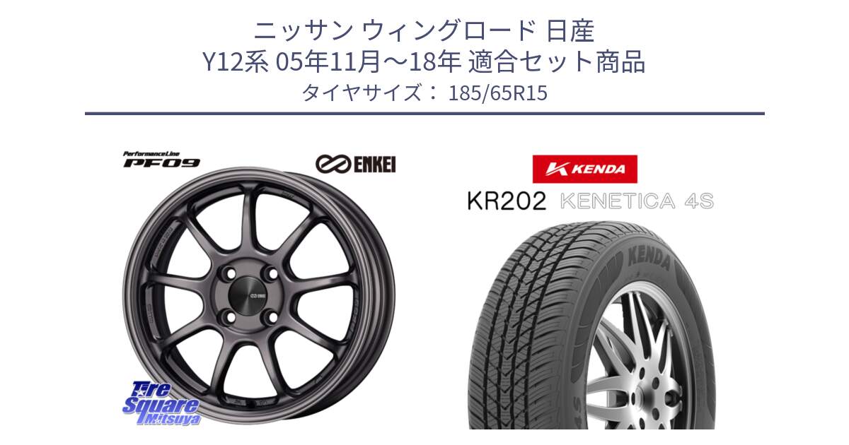 ニッサン ウィングロード 日産 Y12系 05年11月～18年 用セット商品です。ENKEI エンケイ PerformanceLine PF09 ホイール 4本 15インチ と ケンダ KENETICA 4S KR202 オールシーズンタイヤ 185/65R15 の組合せ商品です。