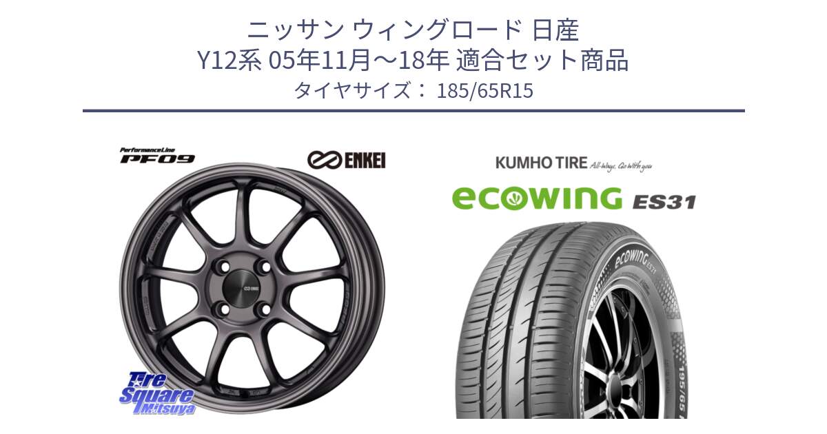 ニッサン ウィングロード 日産 Y12系 05年11月～18年 用セット商品です。ENKEI エンケイ PerformanceLine PF09 ホイール 4本 15インチ と ecoWING ES31 エコウィング サマータイヤ 185/65R15 の組合せ商品です。