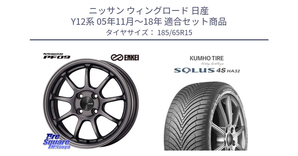 ニッサン ウィングロード 日産 Y12系 05年11月～18年 用セット商品です。ENKEI エンケイ PerformanceLine PF09 ホイール 4本 15インチ と SOLUS 4S HA32 ソルウス オールシーズンタイヤ 185/65R15 の組合せ商品です。