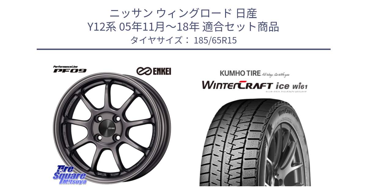 ニッサン ウィングロード 日産 Y12系 05年11月～18年 用セット商品です。ENKEI エンケイ PerformanceLine PF09 ホイール 4本 15インチ と WINTERCRAFT ice Wi61 ウィンタークラフト クムホ倉庫 スタッドレスタイヤ 185/65R15 の組合せ商品です。