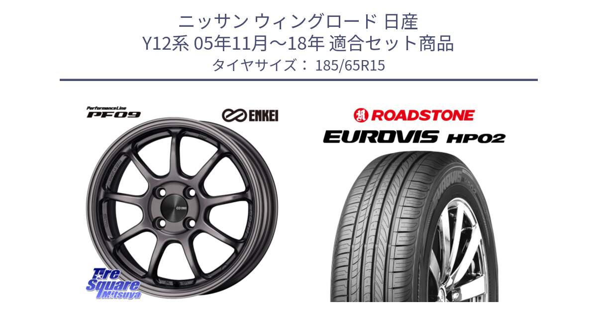 ニッサン ウィングロード 日産 Y12系 05年11月～18年 用セット商品です。ENKEI エンケイ PerformanceLine PF09 ホイール 4本 15インチ と ロードストーン EUROVIS HP02 サマータイヤ 185/65R15 の組合せ商品です。