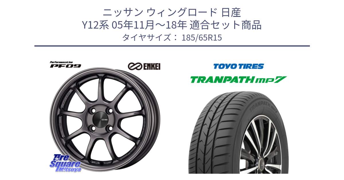 ニッサン ウィングロード 日産 Y12系 05年11月～18年 用セット商品です。ENKEI エンケイ PerformanceLine PF09 ホイール 4本 15インチ と トーヨー トランパス MP7 ミニバン 在庫 TRANPATH サマータイヤ 185/65R15 の組合せ商品です。